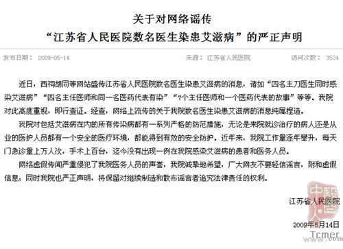 江苏省人民医院声明截图