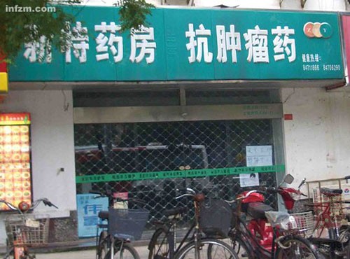 南京抗癌假药案遭遇打假难药贩换牌照继续营业