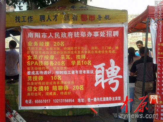 网传南阳驻郑办招聘按摩女 点明学生优先(图)